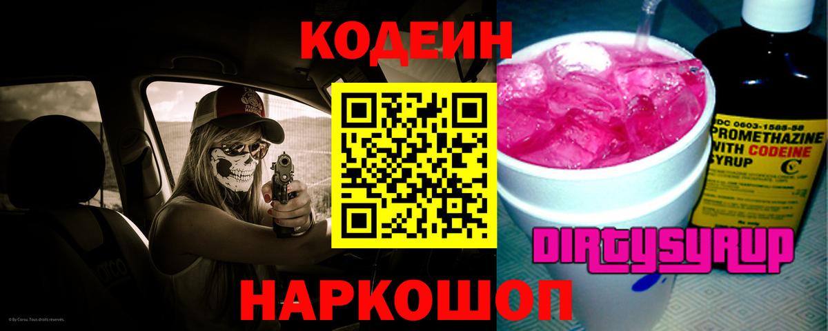 Codein Purple Drank  Вход с VPN  Муравленко  Codein напиток Lean (лин) 